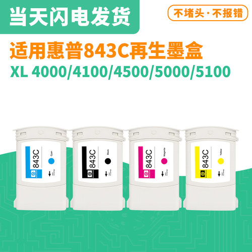 适用惠普HP843C再生墨盒 HP XL4000/4100/4500/5000打印机墨盒