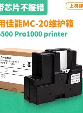 适用佳能MC-20维护箱canon Pro500 废墨仓Pro1000 打印机保养墨盒