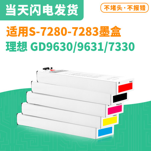 理想S-7280-7283-7313闪彩王墨盒