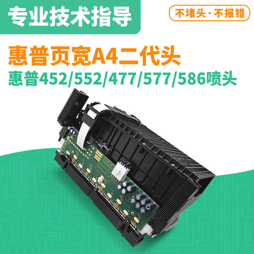 惠普页宽A4二代打印头 适用HP452/552/477纸箱机 数码平板工业机
