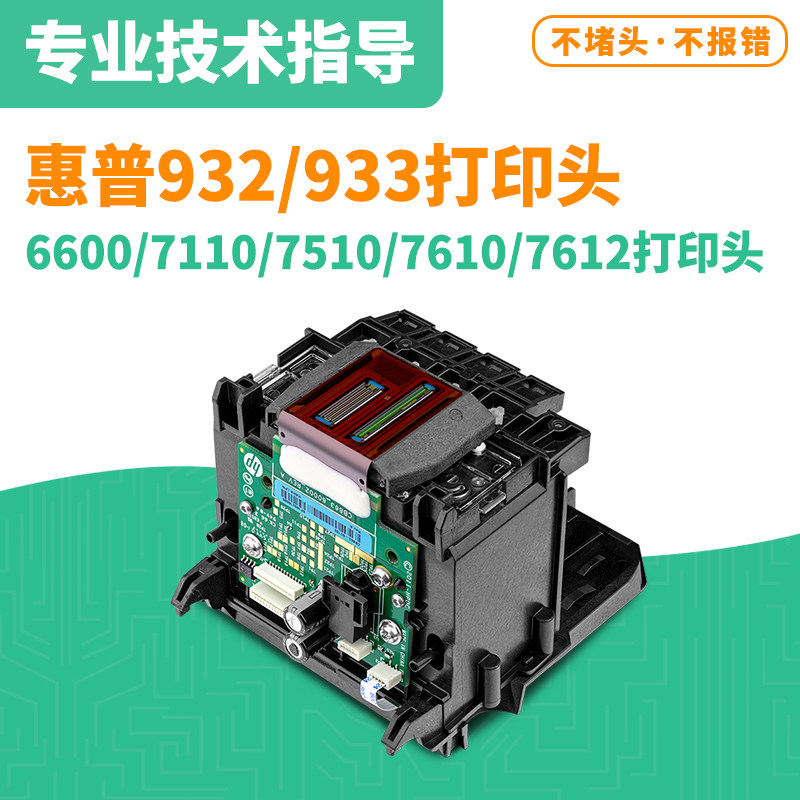 惠普HP932/933打印头 适用HP6600/7110/7510/7610/7612打印机喷头