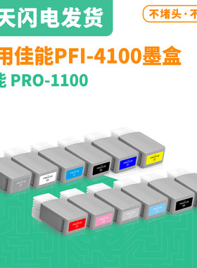 适用佳能Canon PRO-1100打印机墨盒 佳能PFI-4100墨盒颜料墨水