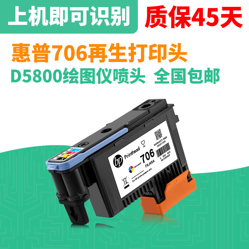 惠普D5800绘图仪打印头706喷头