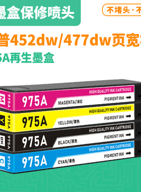 适用惠普975A墨盒MFP 477dn 477dw X452dn 452dw 552dw打印机墨盒