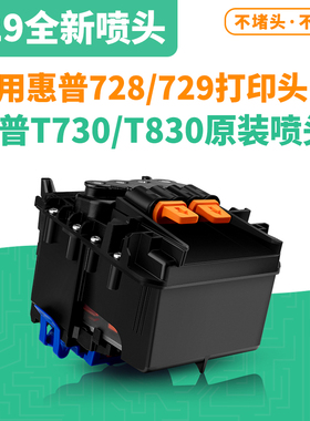 惠普全新728 729打印头 HPT730打印头 T830 F9J81A原装绘图仪喷头