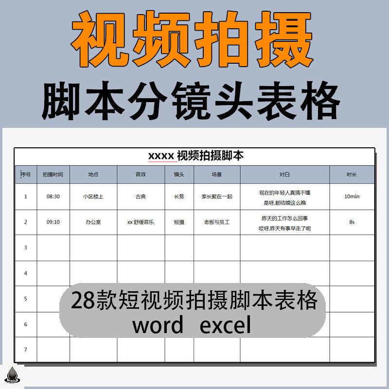 短视频拍摄拉片设计表脚本分镜头模版表格剧本抖音计划宣传片策划