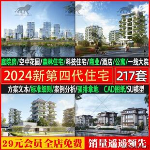 2024第四代住房户型CAD图纸科技住宅建筑规划设计方案文本SU案例