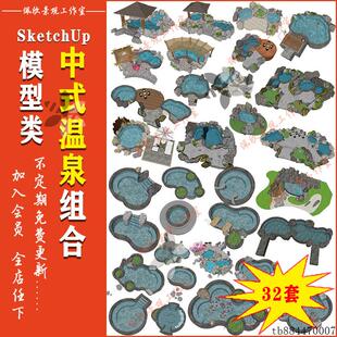 中式日式度假民宿造型温泉池泡池水景SU模型sketchup景观设计素材