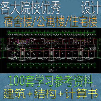 公寓宿舍住宅楼建筑结构设计全套CAD图纸计算书土木工程素材