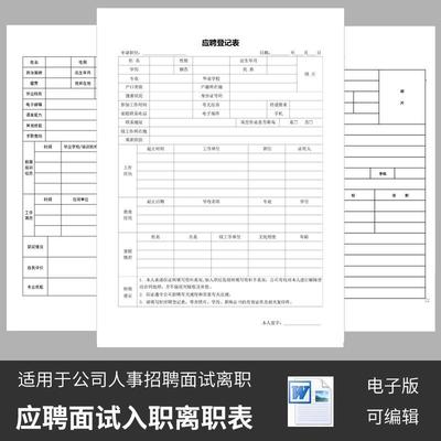 员工面试应聘登记表word电子版模板公司企业招聘入职离职申请表格