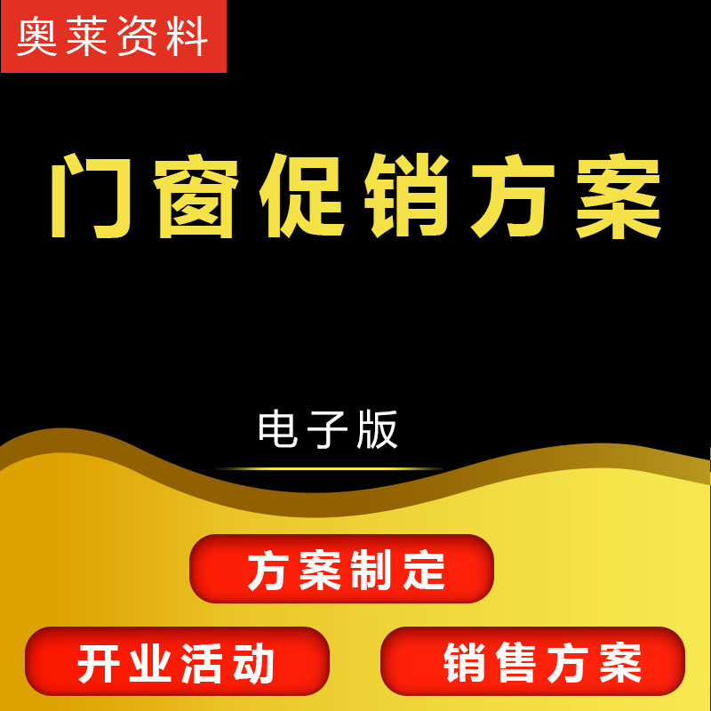 门窗促销方案营销促销活动策划方案方法家居建材营销活动策划方案