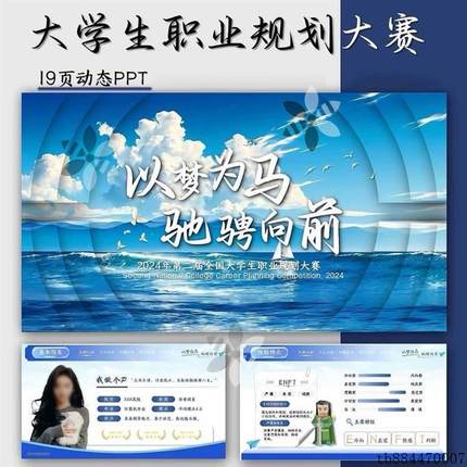 【19页动态】精品深蓝色大学生职业规划大赛 职业生涯规划模板PPT