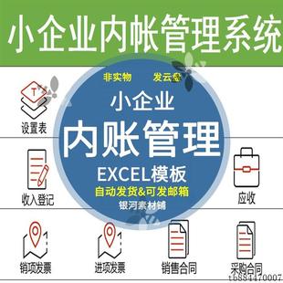 小企业内账管理系统Excel表格内帐收支记账模板财务收支