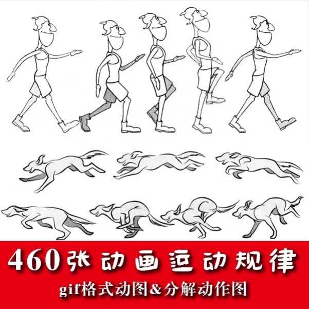 460张动画运动规律gif运动分解动作素材图表情原动画设计基础线图 商务/设计服务 设计素材/源文件 原图主图