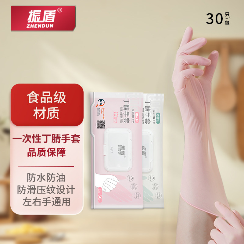振盾丁腈手套女家务厨房清洁洗碗加长加厚耐用食品级抽取式包装