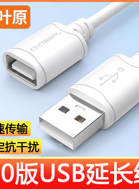 秋叶原（CHOSEAL） USB延长线公对母 高速传输数据连接线 电脑U盘鼠标键盘打印机充电器加长线 白色 QS5305