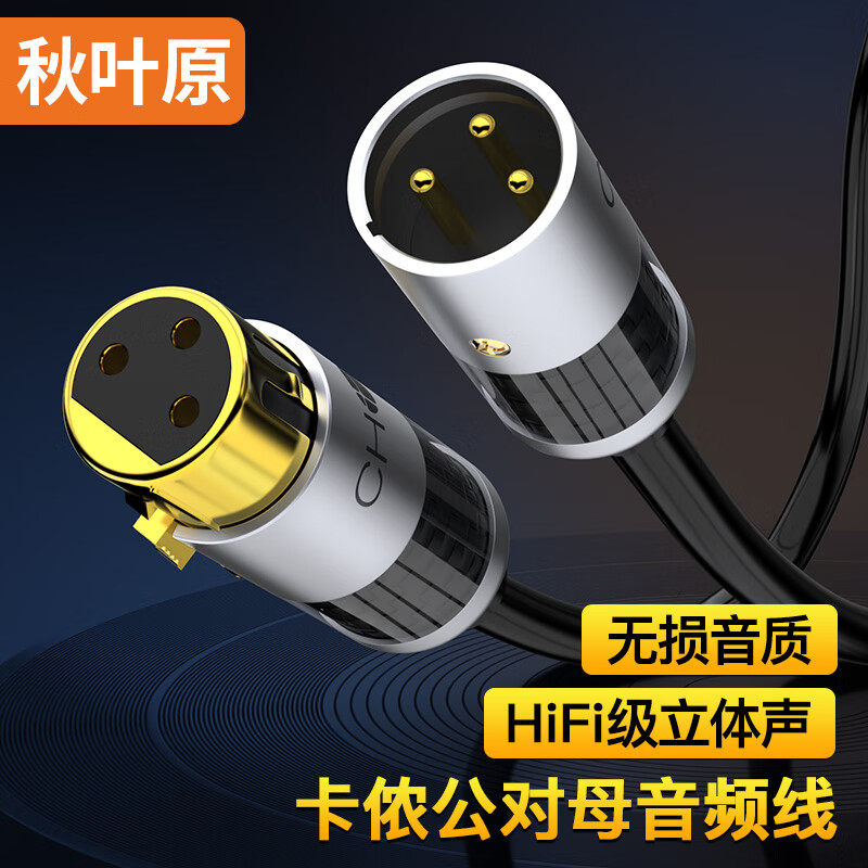 秋叶原(CHOSEAL)发烧级卡侬公对母单晶铜音频线 XLR麦克风调音台直播声卡话筒功放音箱连接线 正品 QS9903使用感如何?