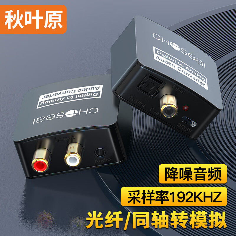 秋叶原光纤同轴音频转换器电视PS4音响功放SPDIF转3.5双莲花QZ210