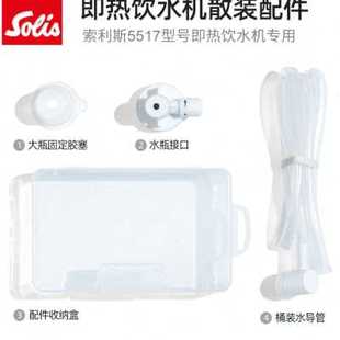 Solis/索利斯5517即热饮水机专用配件套装 水瓶接口导管收纳盒