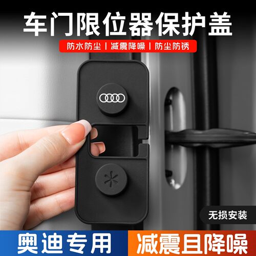 奥迪A4LA6L硅胶车门限位器保护套