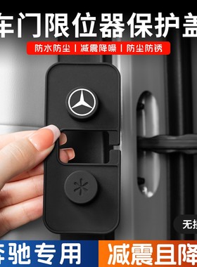 奔驰适用25款C级E300L车门限位器保护套glc260汽车用品防水盖gleb