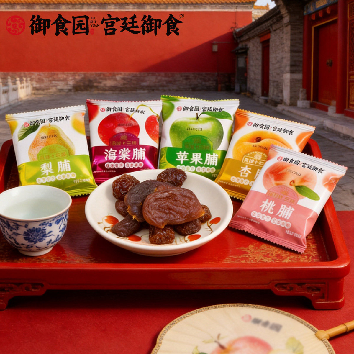 北京特产御食园蜜饯果脯干杏脯山楂脯苹果脯桃脯零食小吃