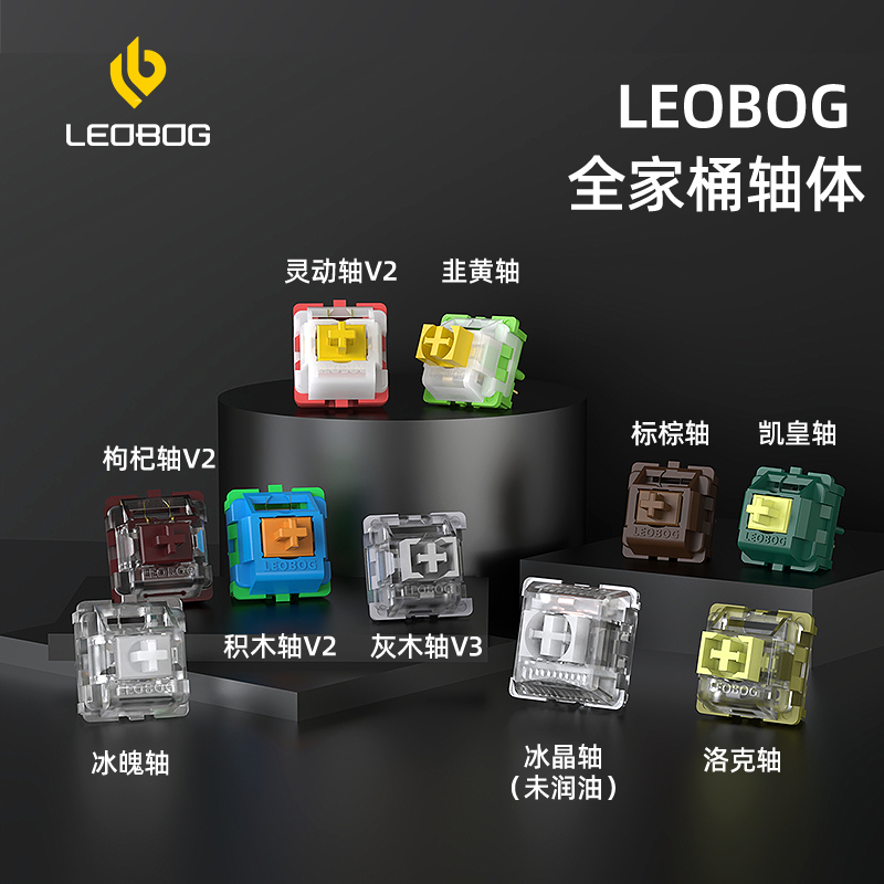 LEOBOG客制化机械键盘轴体