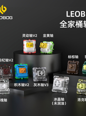 LEOBOG灰木轴V4V3洛克枸杞标棕积木轴机械键盘可焊接DIY轴3脚5脚