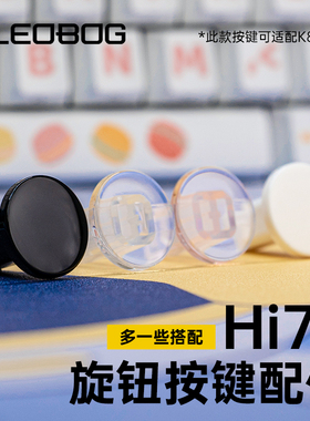LEOBOG Hi75铝坨坨套件旋钮按键可替换适配与hi75C键盘套件