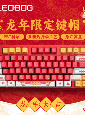 LEOBOG机械键盘套件Hi8热升华键帽PBT材质Hi75原厂高度龙年限定