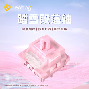 LEOBOG踏雪轴静音段落轴厂润客制化热插拔机械键盘轴体hi75C可用