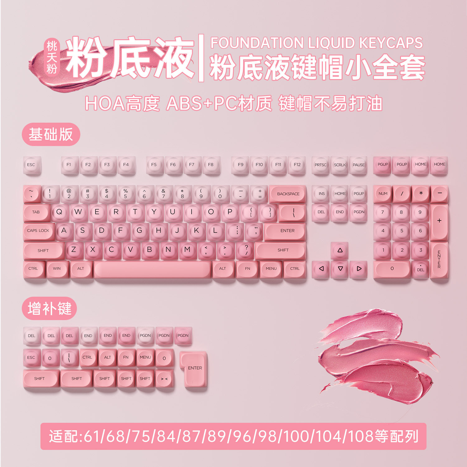粉底液主题键帽 HOA高度ABS+PC材质 高颜值131键键帽适配机械键盘