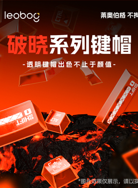 LEOBOG破晓pc透明49键个性增补键帽原厂键帽高度IUV打印工艺