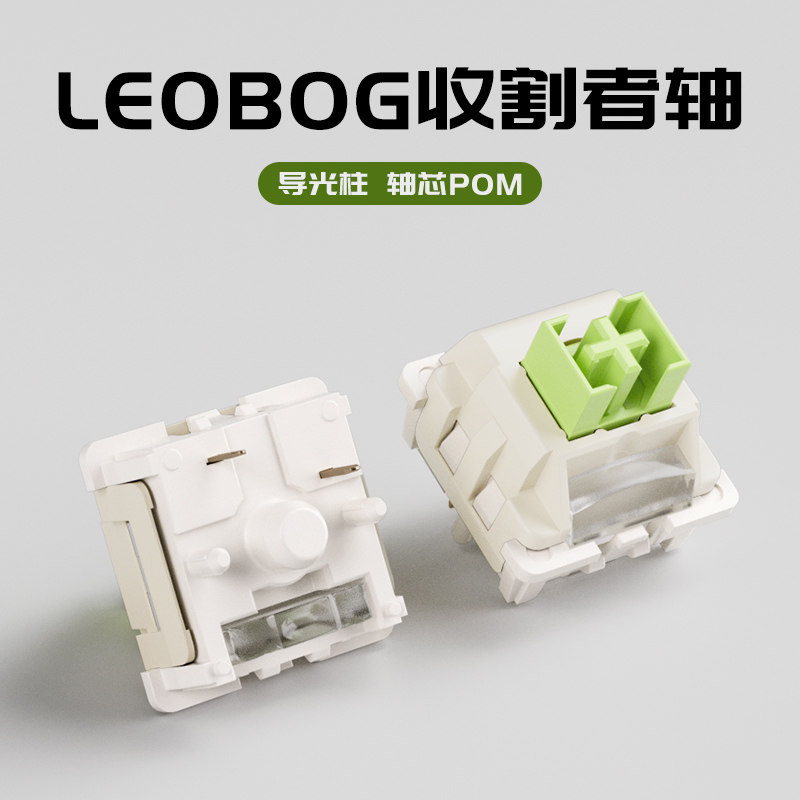 LEOBOG收割者轴热插拔线性轴体5脚机械键盘麻将音客制化带导光