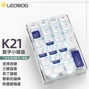 K21无线透明外接数字小键盘机械客制化pad热插拔蓝牙三模 LEOBOG