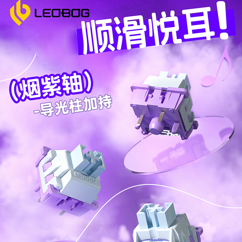 LEOBOG烟紫轴热插拔线性轴