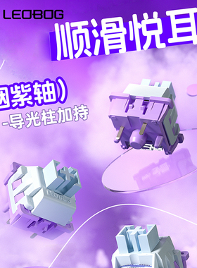 LEOBOG烟紫轴热插拔线性轴5脚机械键盘客制化轴体适配与hi75/hi8