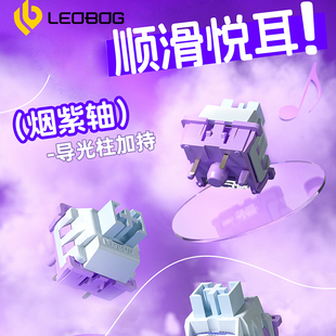 LEOBOG烟紫轴热插拔线性轴5脚机械键盘客制化轴体适配与hi75/hi8