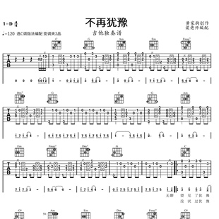 《不再犹豫》指弹独奏电子版吉他谱 带分段教学 C调指法简单好弹