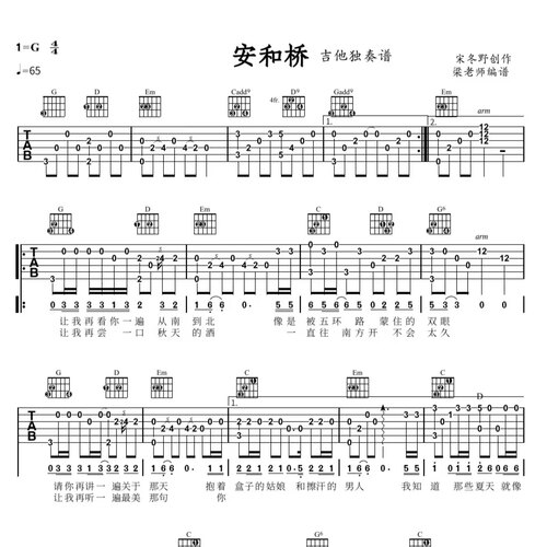 《安和桥》指弹独奏电子版吉他谱 带分段教学 G调指法简单好弹