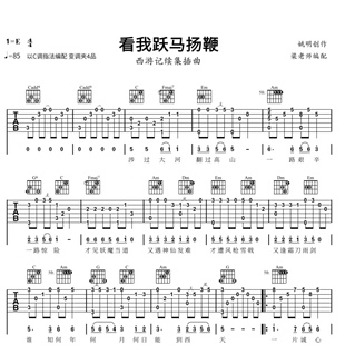 《看我跃马扬鞭》指弹独奏电子版吉他谱 带分段教学 C调指法简单