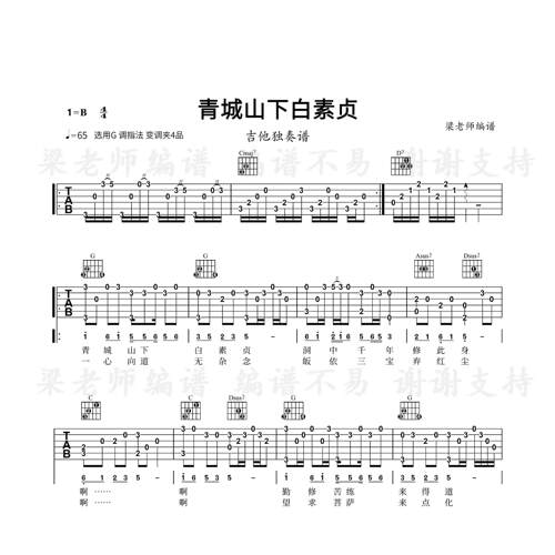 《青城山下白素贞》指弹独奏电子版吉他谱 带分段教学 G调指法