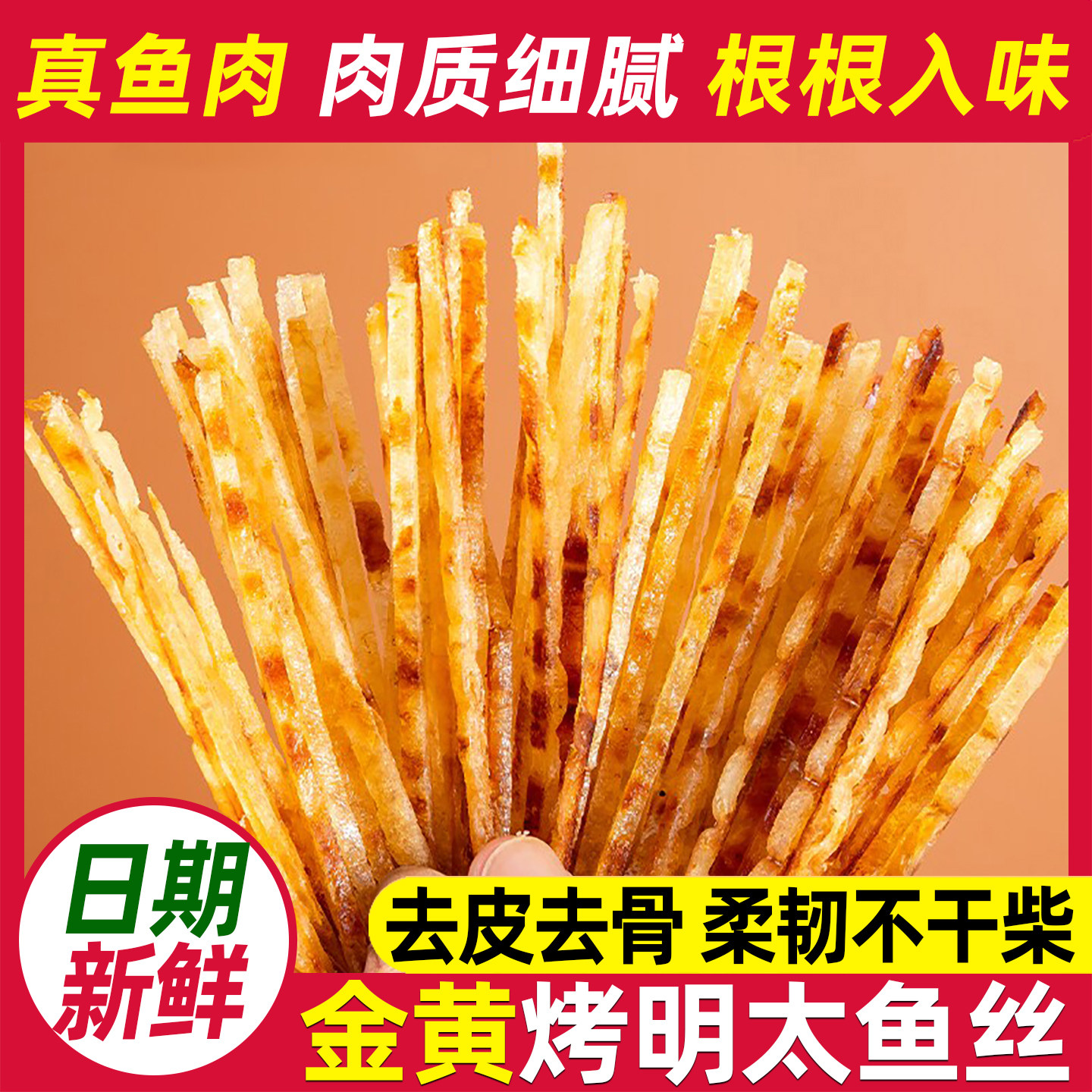 明太鱼丝即食烤鱼条开袋即食零食