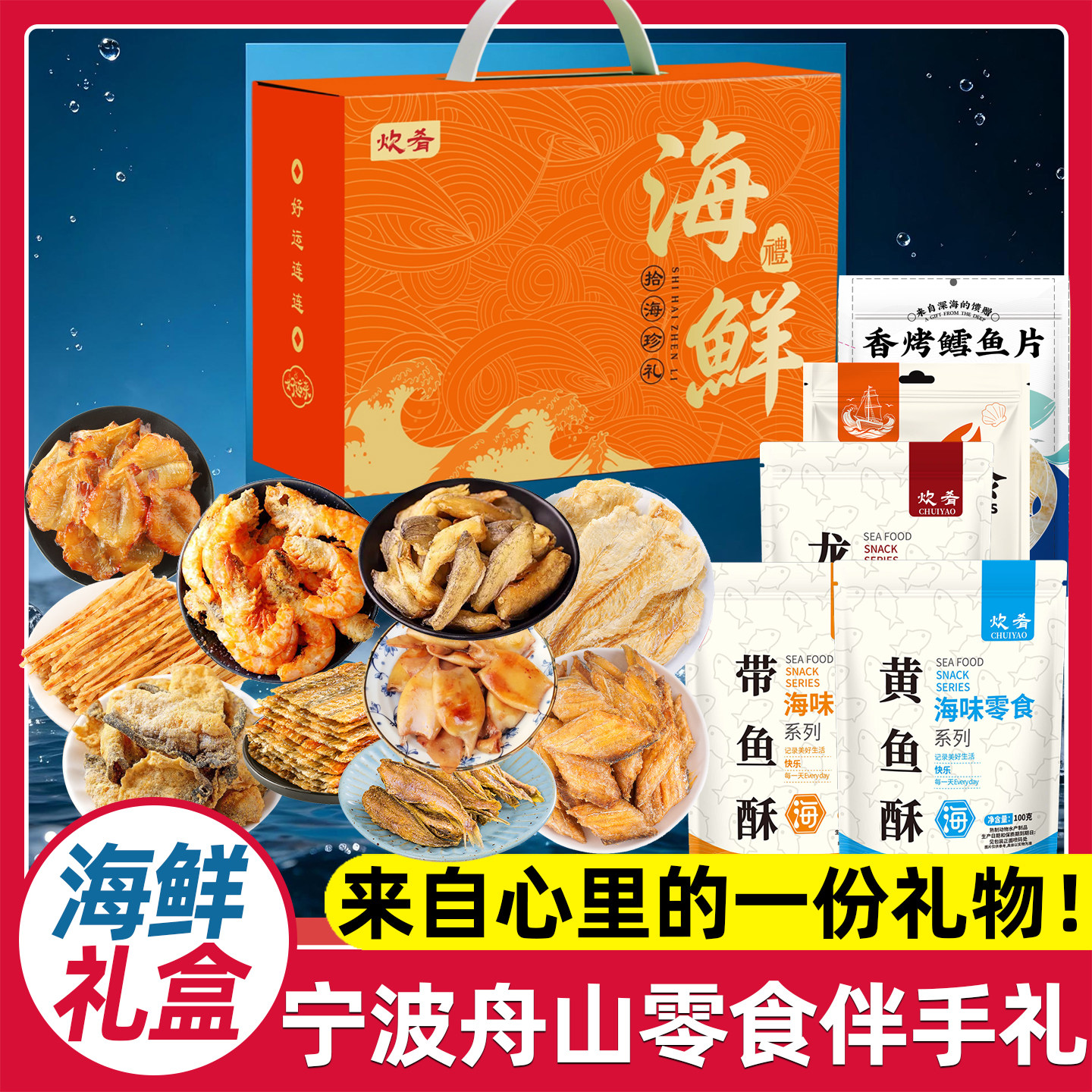海鲜味零食伴手礼盒宁波舟山特产