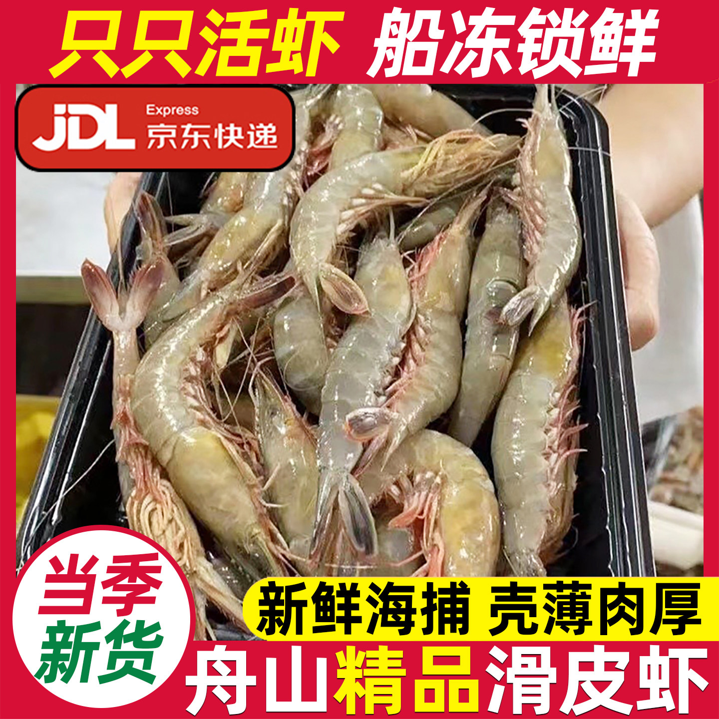 舟山野生滑皮虾鲜活速冻海鲜水产