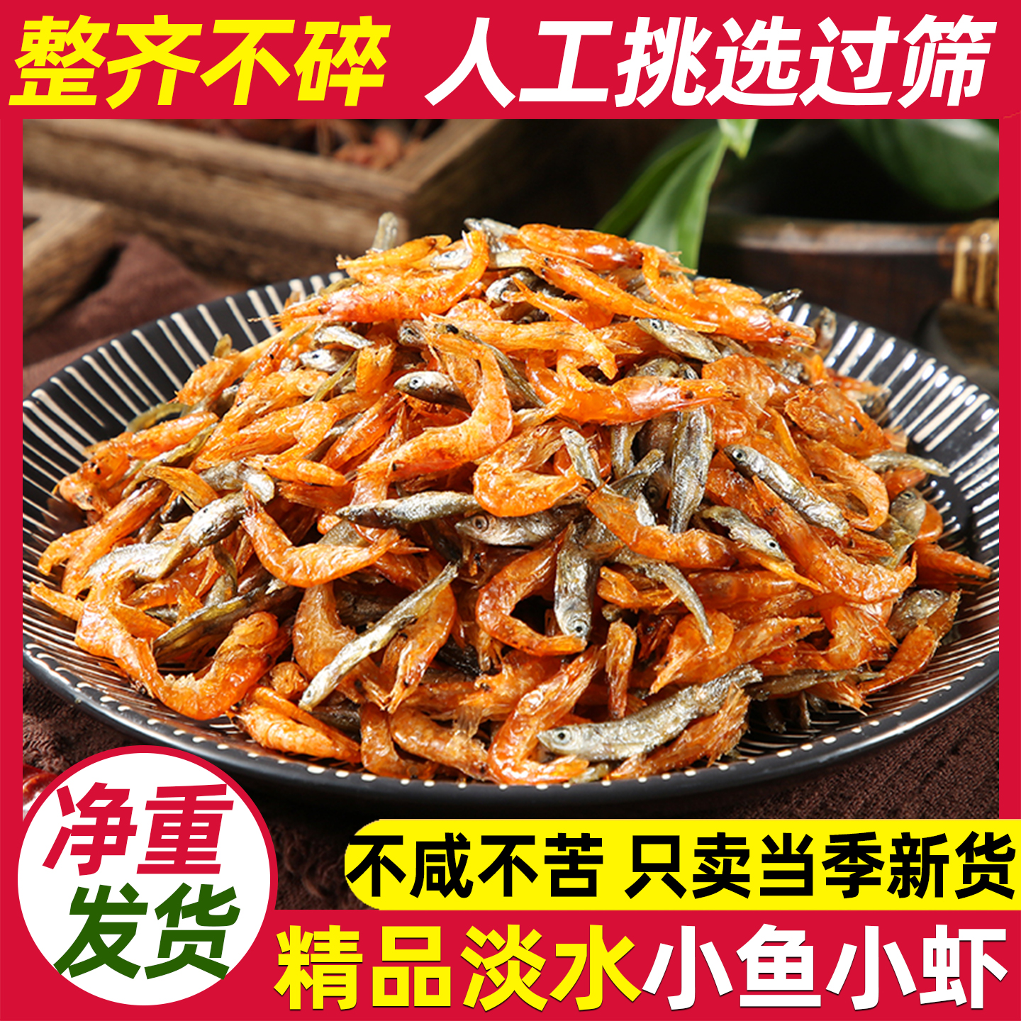 精品小鱼小虾干货湖北农家特产柴火火焙淡水小鱼仔小河虾干混合装
