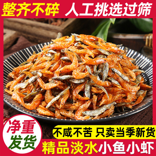 精品淡水小鱼小虾干不咸不苦不腥
