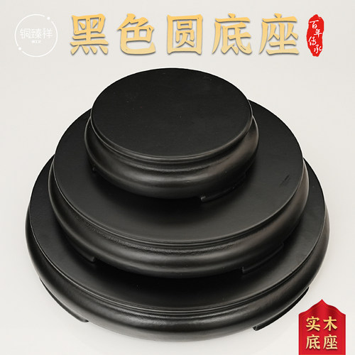 黑色圆形底座实木装饰摆件客厅办公室桌面装饰品