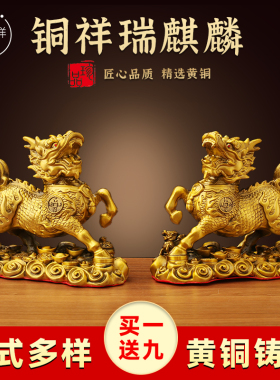 黄铜祥瑞麒麟摆件一对戏珠麒麟送子客厅卧室玄关酒柜工艺品摆饰设