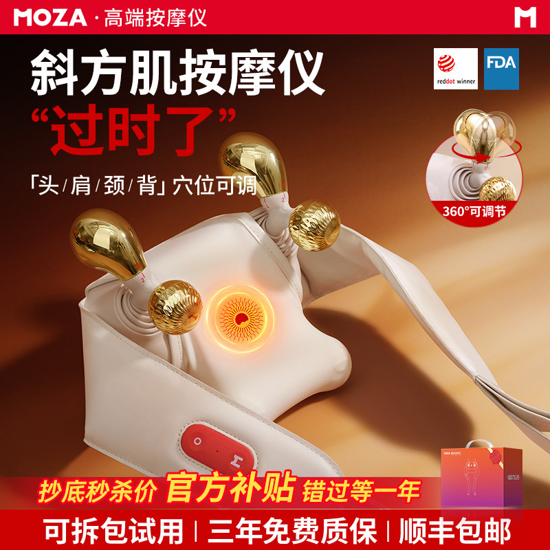 MOZA肩颈按摩仪斜方肌颈椎按摩器头风池穴富贵包疏通神器自动揉捏